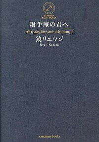 【中古】射手座の君へ / 鏡リュウジ