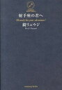 【中古】射手座の君へ / 鏡リュウジ