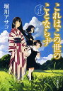 【中古】これはこの世のことならず / 堀川アサコ