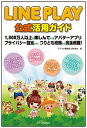 【中古】LINE PLAY公式活用ガイド / アプリオ