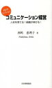 【中古】コミュニケーション経営 / 西嶋恵理子