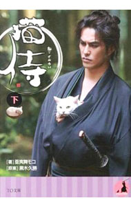 【中古】猫侍 下/ 黒木久勝の商品画像