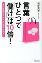 【中古】言葉ひとつで「儲け」は10倍! / 岩波貴士