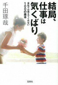 【中古】結局、仕事は気くばり / 千田琢哉