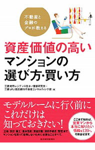 【中古】不動産と金融のプロが教える資産価値の高いマンションの選び方・買い方 / 三菱地所レジデンス住まい価値研究会