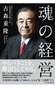 【中古】魂の経営 / 古森重隆