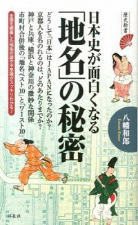 【中古】日本史が面白くなる「地名」の秘密 / 八幡和郎