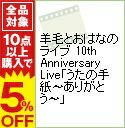 【中古】羊毛とおはなのライブ　10th　Anniversary　Live「うたの手紙−ありがとう−」 / 羊毛とおはな【出演】