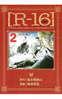 【中古】［R−16］　【新装版】 2/ 桑原真也