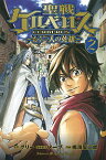 【中古】聖戦ケルベロス−もう一人の英雄− 2/ 鳴海聖二郎