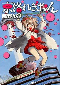 【中古】京洛れぎおん 5/ 浅野りん