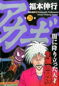 【中古】アカギ 28/ 福本伸行