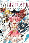 【中古】劇場版　魔法少女まどか☆マギカ(2)−［新編］叛逆の物語− / ハノカゲ