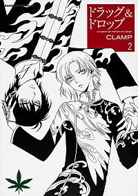 【中古】ドラッグ＆ドロップ 2/ CLAMP