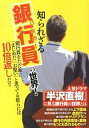 【中古】知られざる銀行員（バンカー）の世界！ / Recca社