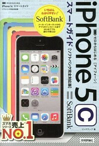 【中古】iPhone　5cスマートガイドソフトバンク完全対応版 / リンクアップ
