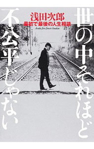 【中古】世の中それほど不公平じゃない / 浅田次郎