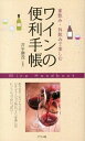 【中古】ワインの便利手帳 / 井手勝茂