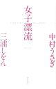 【中古】女子漂流 / 中村うさぎ