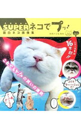 【中古】SUPERネコでプッ！ / タカハシヒカル