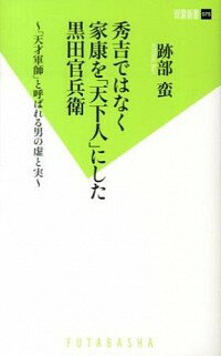 【中古】秀吉ではなく家康を「天下人」にした黒田官兵衛 / 跡部蛮