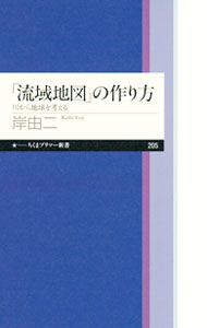 【中古】「流域地図」の作り方 / 岸由二
