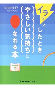 【中古】イラッとしたときやさしい気持ちになれる本 / 中井俊已