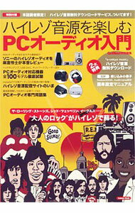 【中古】ハイレゾ音源を楽しむPCオ