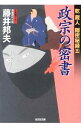 【中古】政宗の密書 / 藤井邦夫