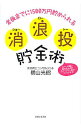 【中古】消浪投貯金術 / 横山光昭
