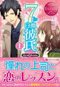 【中古】7日間彼氏 1/ 里崎雅
