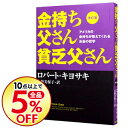 【中古】【全品5倍】金持ち父さん貧乏父さん / KiyosakiRobert　T．