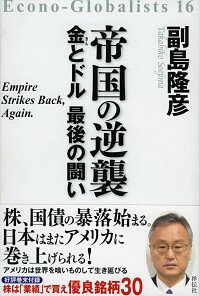 【中古】帝国の逆襲 / 副島隆彦のサムネイル