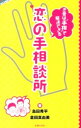 【中古】恋の手相談所　恋愛は“手相”で解決できる / 島田秀平／倉田真由美