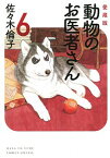 【中古】【全品10倍！4/15限定】動物のお医者さん　【愛蔵版】 6/ 佐々木倫子