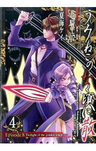 【中古】うみねこのなく頃に散 Episode8:Twilight of the golden witch 4/ 夏海ケイ