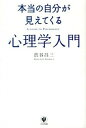 【中古】本当の自分が見えてくる心理学入門 / 渋谷昌三