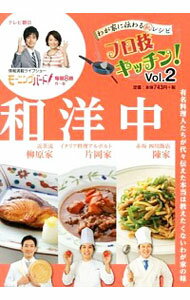 【中古】プロ技キッチン! Vol.2 / 柳原尚之/片岡宏之/陳建太郎 他