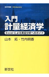 【中古】入門計量経済学 / 山本拓