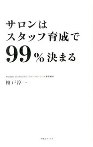 【中古】サロンはスタッフ育成で99％決まる / 榎戸淳一