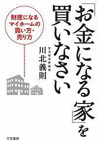 【中古】「お金になる家」を買いなさい / 川北義則