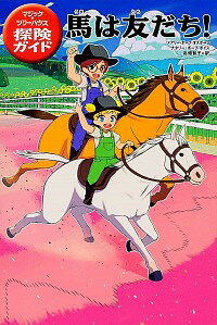 【中古】馬は友だち！ / メアリー・ポープ・オズボーン