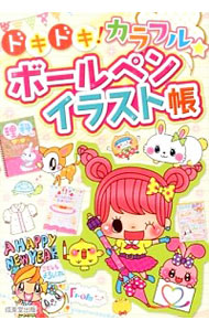【中古】ドキドキ！カラフル★ボールペンイラスト帳 / 成美堂出版