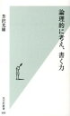 【中古】論理的に考え、書く力 / 芳沢光雄