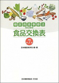 【中古】糖尿病食事療法のための食品交換表　【第7版】 / 日本糖尿病学会
