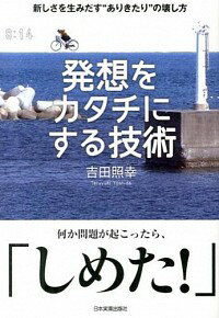 &nbsp;&nbsp;&nbsp; 発想をカタチにする技術 単行本 の詳細 自分から離れる、コツコツ試す、直感を信じる。斬新なアイデアに、才能はいらない！　「サラリーマンNEO」を生み出し「あまちゃん」を担当したディレクターが、“ありえないことをしでかす”仕事術を伝授する。 カテゴリ: 中古本 ジャンル: ビジネス 企業・経営 出版社: 日本実業出版社 レーベル: 作者: 吉田照幸 カナ: ハッソウオカタチニスルギジュツ / ヨシダテルユキ サイズ: 単行本 ISBN: 4534051318 発売日: 2013/11/01 関連商品リンク : 吉田照幸 日本実業出版社　