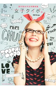 【中古】女子タイポ。 / エムディエヌコーポレーション