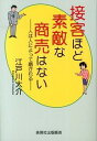 【中古】接客ほど素敵な商売はない / 江戸川大介