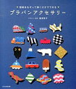 【中古】プラバンアクセサリー / 福家聡子