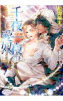 【中古】千夜一夜の愛奴 / 松岡裕太 ボーイズラブ小説